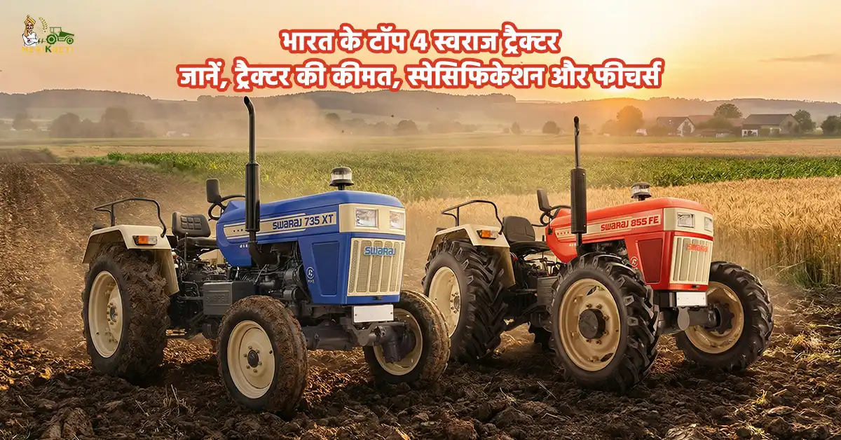 भारत में टॉप 4 4डब्ल्यूडी स्वराज ट्रैक्टर: जानें, कीमत, स्पेसिफिकेशन और फीचर