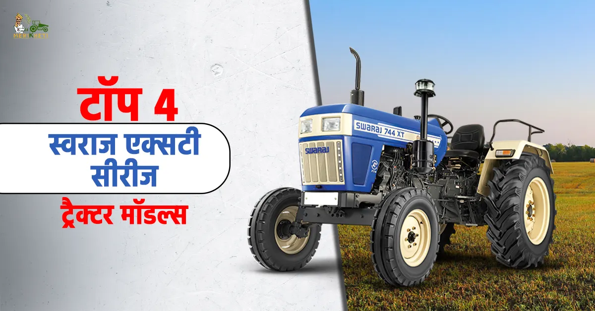 टॉप 4 स्वराज एक्सटी सीरीज ट्रैक्टर मॉडल्स: जानें, कीमत और स्पेसिफिकेशन