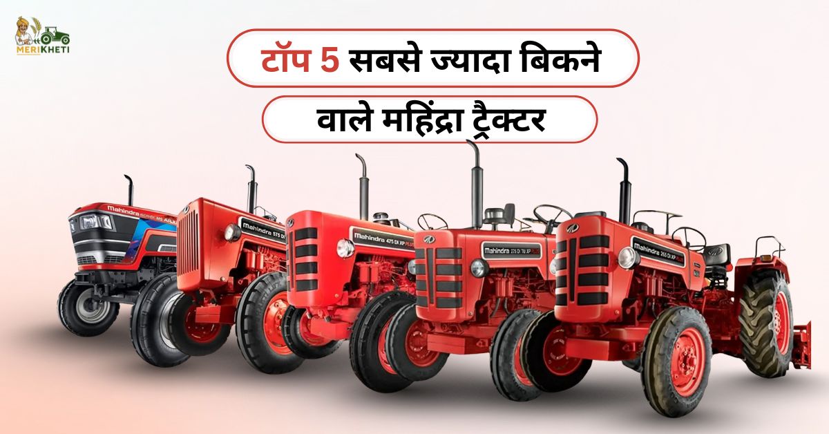 टॉप 5 सबसे ज्यादा बिकने वाले महिंद्रा ट्रैक्टर – किसानों की पहली पसंद