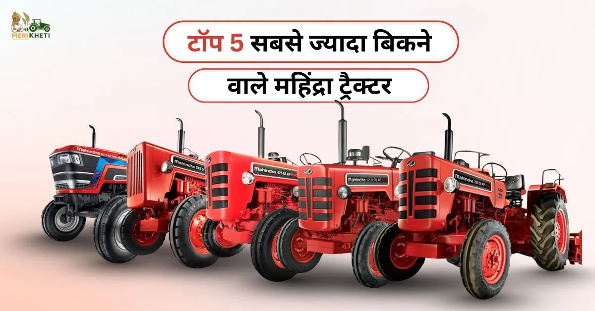 टॉप 5 सबसे ज्यादा बिकने वाले महिंद्रा ट्रैक्टर – किसानों की पहली पसंद