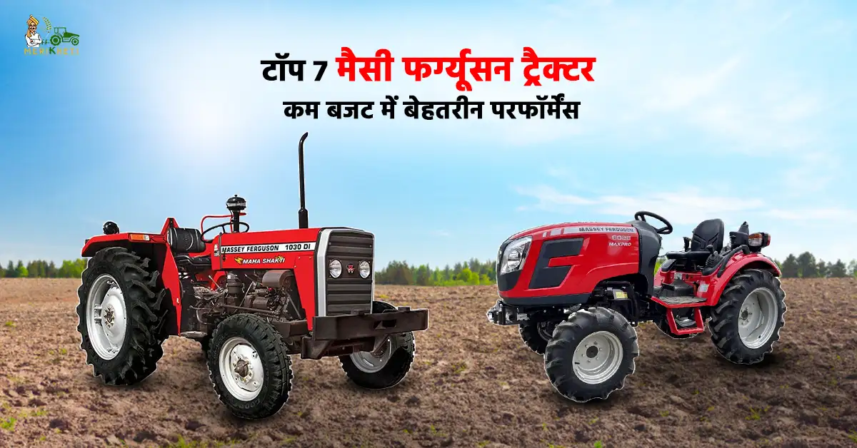 खेती के लिए 7 मैसी फर्ग्यूसन ट्रैक्टर: कम बजट में बेहतरीन परफॉर्मेंस