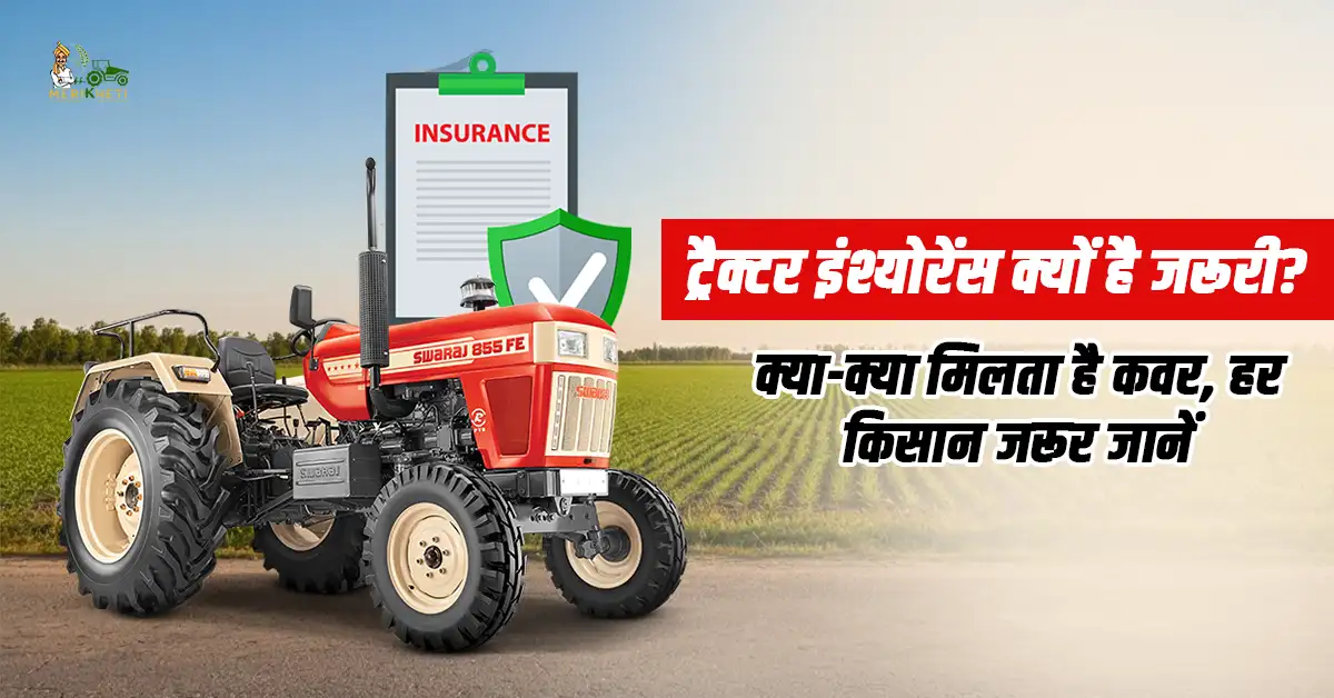 ट्रैक्टर इंश्योरेंस क्यों है जरूरी? क्या-क्या मिलता है कवर, हर किसान जरूर जानें! 