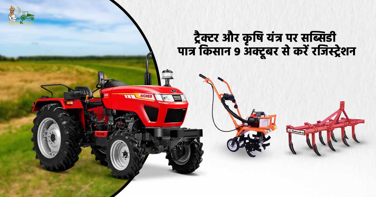 ट्रैक्टर और कृषि यंत्र पर सब्सिडी