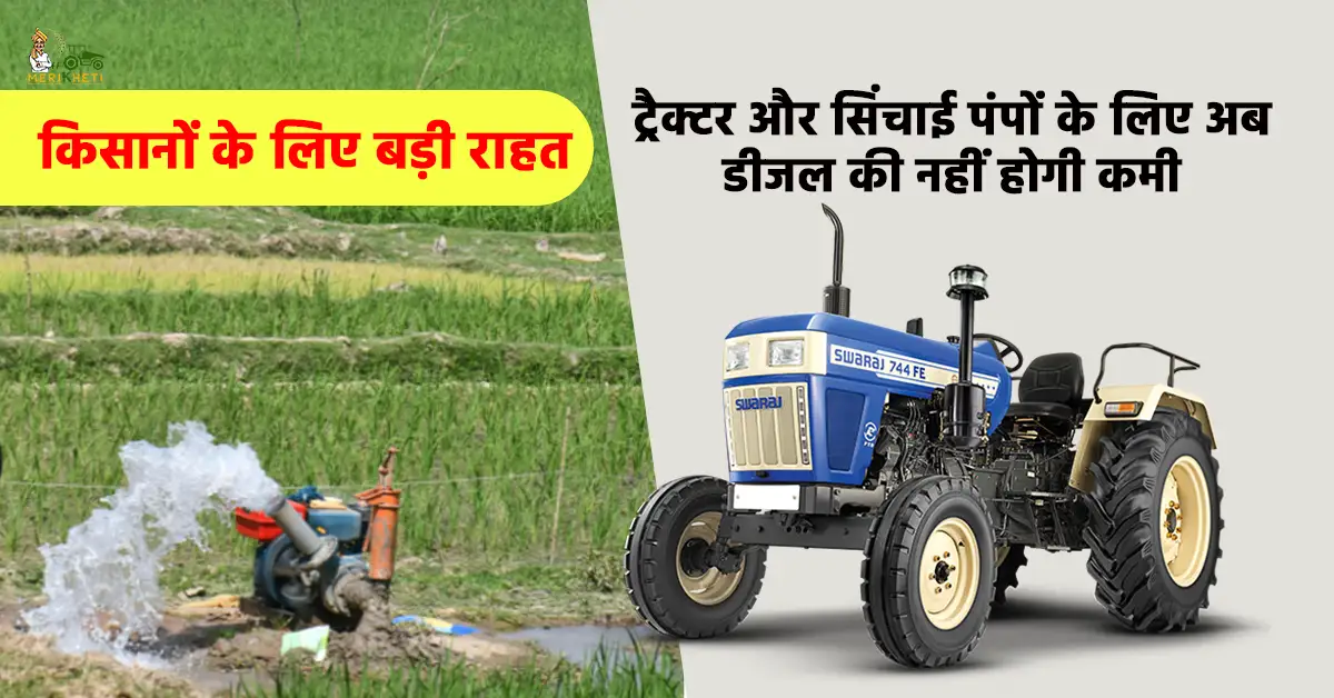 किसानों के लिए बड़ी राहत: ट्रैक्टर और सिंचाई पंपों के लिए अब डीजल की नहीं होगी कमी