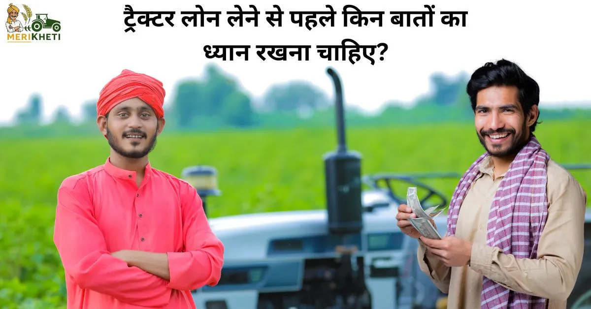 ट्रैक्टर लोन लेने से पहले किन बातों का ध्यान रखना चाहिए?