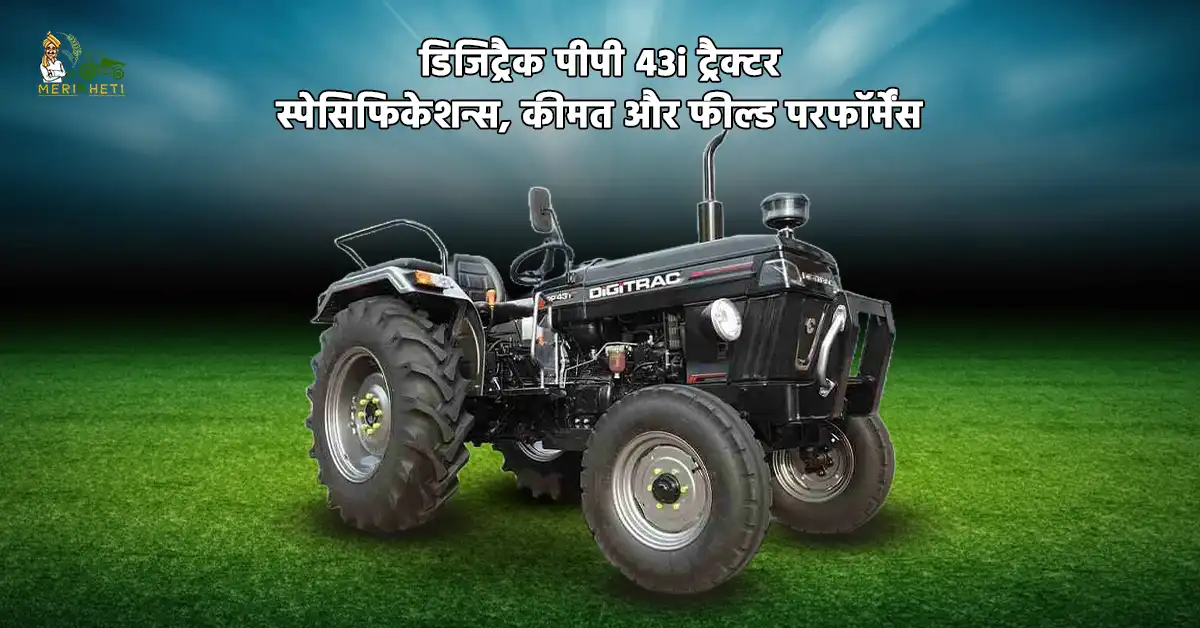 डिजिट्रैक पीपी 43i ट्रैक्टर: स्पेसिफिकेशन्स, कीमत और फील्ड परफॉर्मेंस 