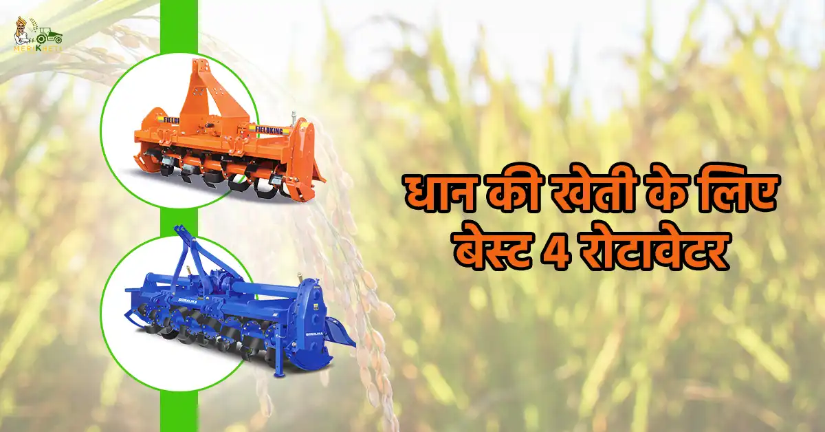 धान की खेती के लिए बेस्ट 4 रोटावेटर, जानें कीमत और फीचर्स