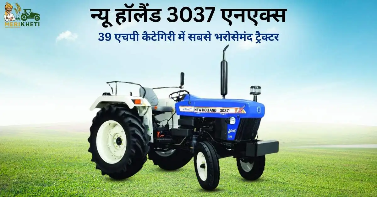 न्यू हॉलैंड 3037 एनएक्स: 39 एचपी कैटेगिरी में सबसे भरोसेमंद ट्रैक्टर  