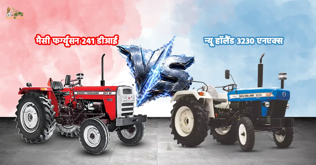 न्यू हॉलैंड 3230 एनएक्स VS मैसी फर्ग्यूसन 241 डीआई: कौन सा ट्रैक्टर किसानों के लिए बेहतर विकल्प?