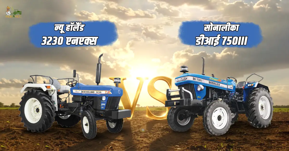 न्यू हॉलैंड 3230 एनएक्स Vs सोनालीका डीआई 750III: कीमत, फीचर और स्पेसिफिकेशन्स
