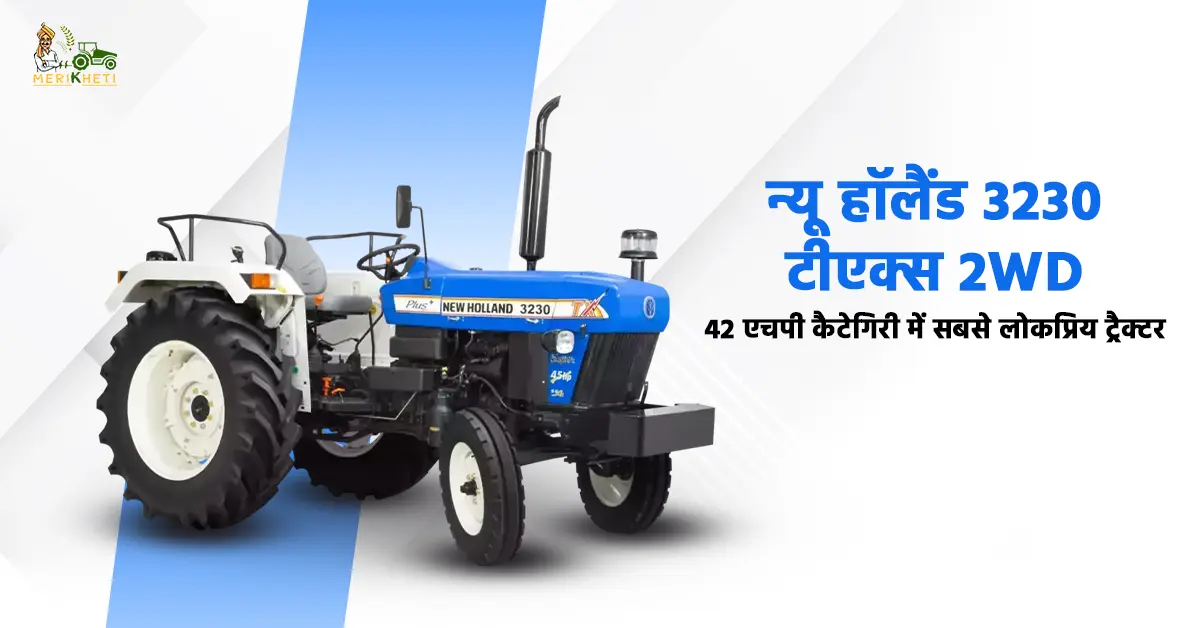 न्यू हॉलैंड 3230 टीएक्स 2WD: 42 एचपी कैटेगिरी में सबसे लोकप्रिय ट्रैक्टर