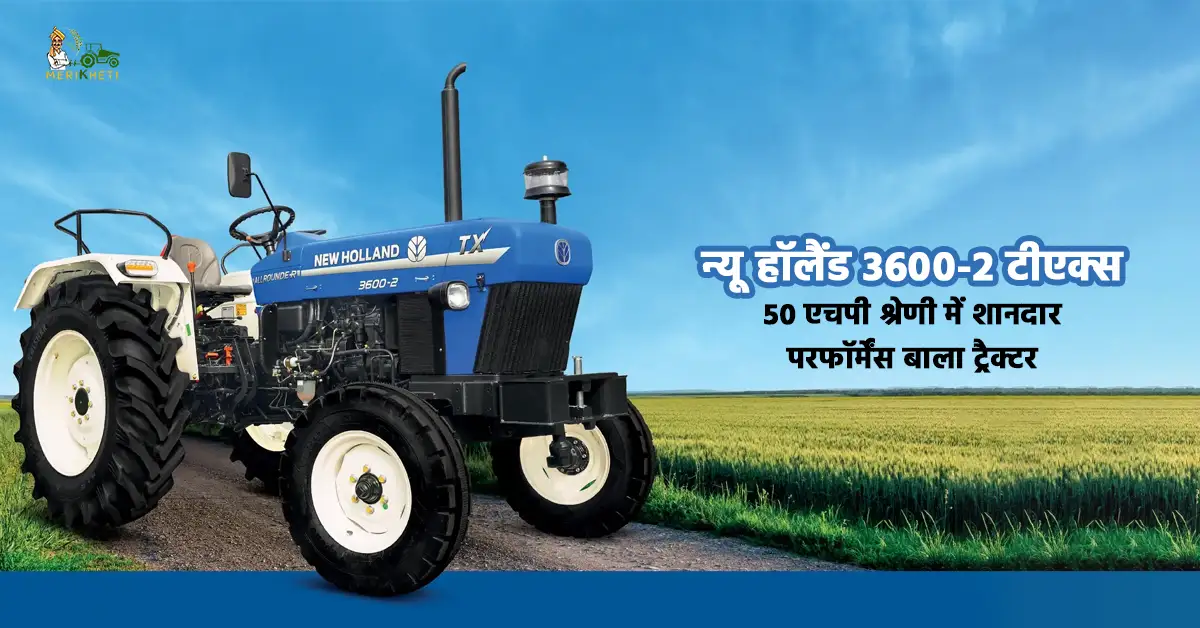 न्यू हॉलैंड 3600-2 टीएक्स: 50 एचपी श्रेणी में शानदार परफॉर्मेंस बाला ट्रैक्टर 