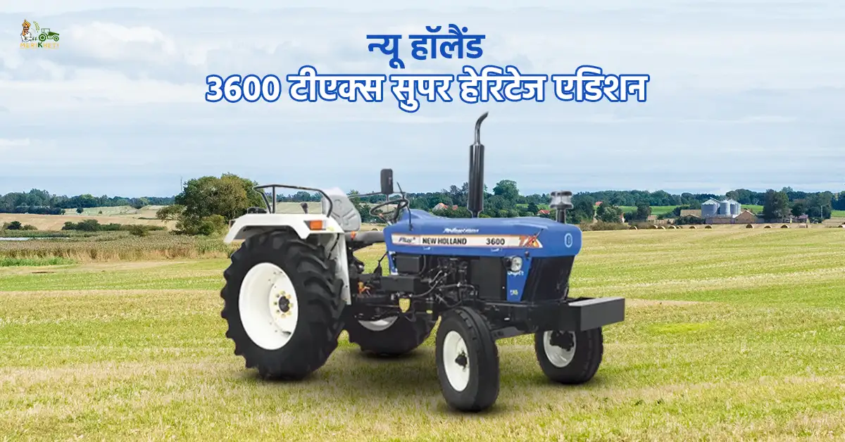 न्यू हॉलैंड 3600 टीएक्स सुपर हेरिटेज एडिशन: जानें, ट्रैक्टर की खासियत 