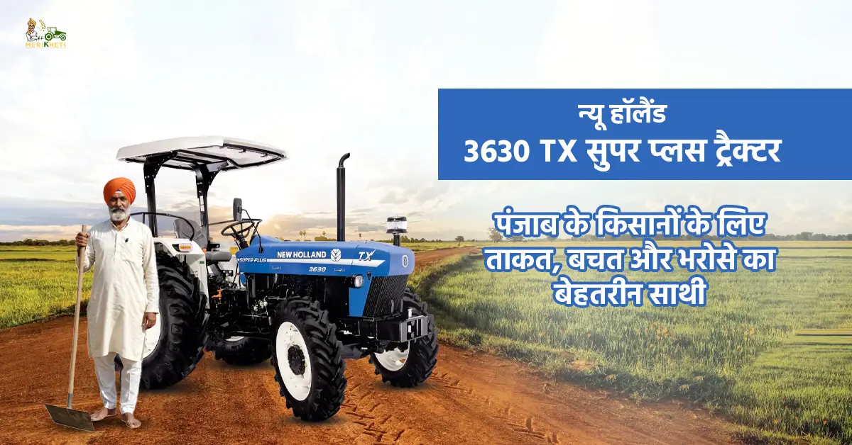 न्यू हॉलैंड 3630 TX सुपर प्लस ट्रैक्टर: पंजाब के किसानों के लिए ताकत, बचत और भरोसे का बेहतरीन साथी