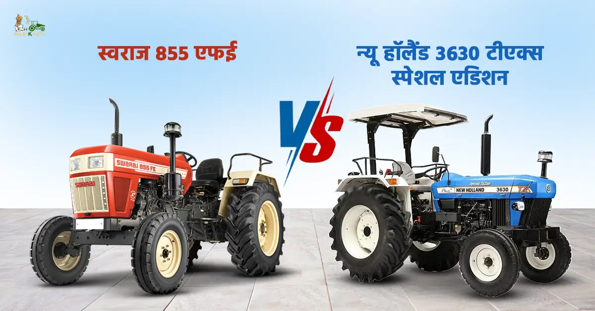 न्यू हॉलैंड 3630 टीएक्स स्पेशल एडिशन VS स्वराज 855 एफई - सही ट्रैक्टर चुनें! 