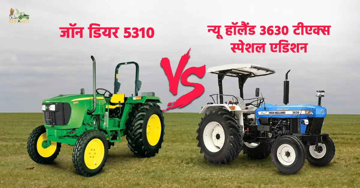 न्यू हॉलैंड 3630 टीएक्स स्पेशल एडिशन VS जॉन डियर 5310: दोनों में कोन सा ट्रैक्टर सही है?