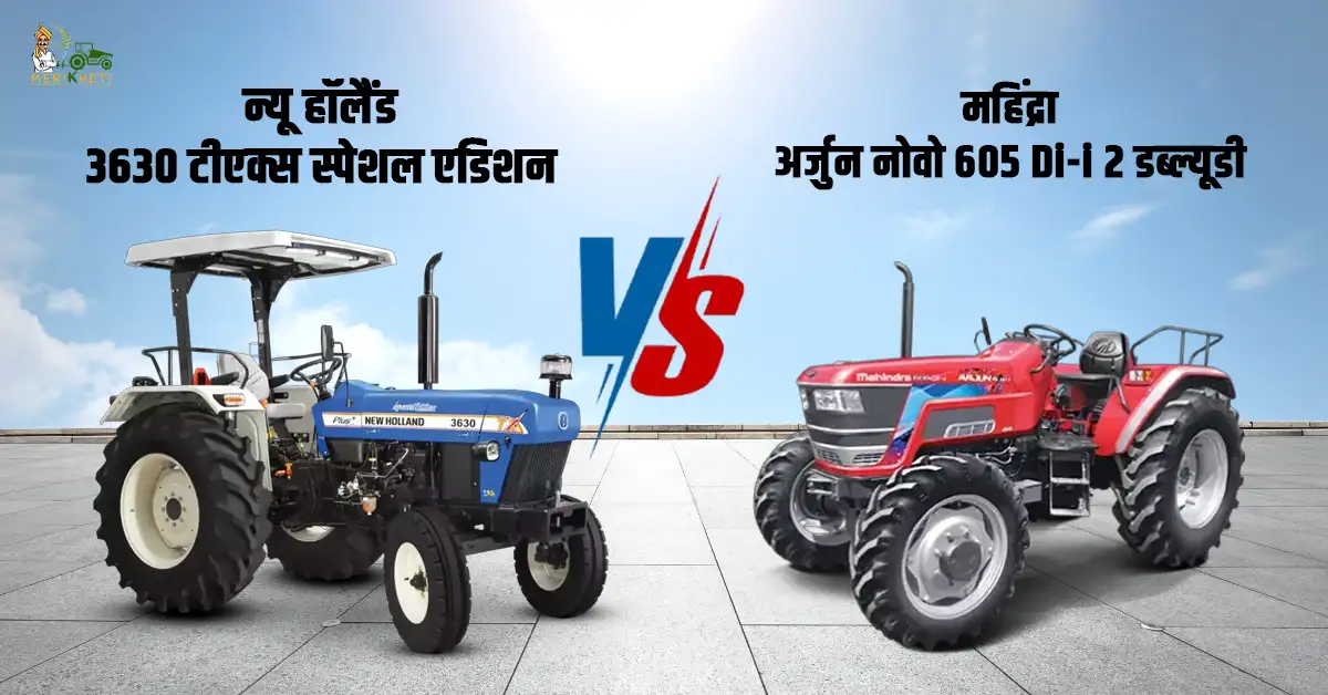 न्यू हॉलैंड 3630 टीएक्स स्पेशल एडिशन VS महिंद्रा अर्जुन नोवो 605 Di-i 2 डब्ल्यूडी: कीमत, फीचर और स्पेसिफिकेशन्स