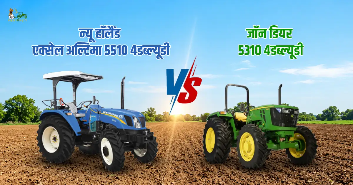 न्यू हॉलैंड एक्सेल अल्टिमा 5510 4डब्ल्यूडी Vs जॉन डियर 5310 4डब्ल्यूडी: कीमत, फीचर्स और स्पेसिफिकेशन