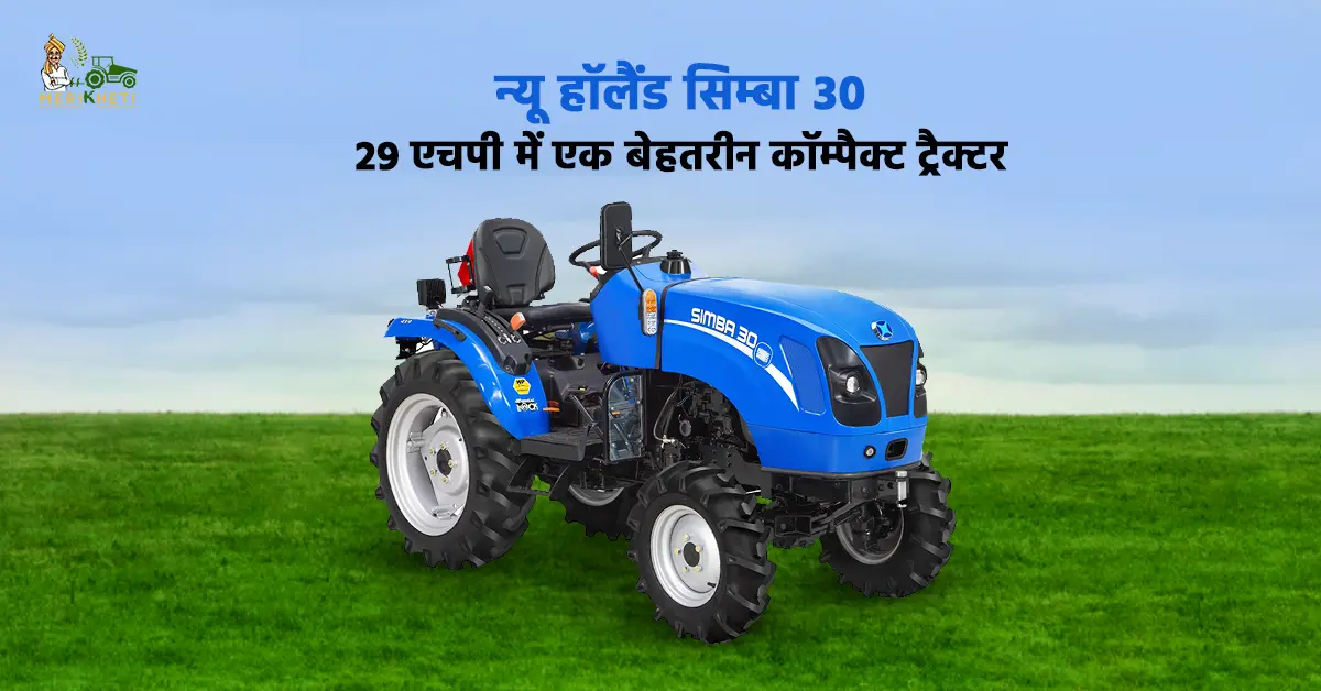 न्यू हॉलैंड सिम्बा 30 - ट्रैक्टर की प्रमुख विशेषताएं क्या है