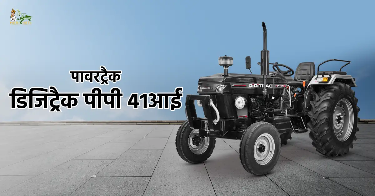 पावरट्रैक डिजिट्रैक पीपी 41आई की पूरी जानकारी - कीमत, फीचर्स, माइलेज और दमदार प्रदर्शन