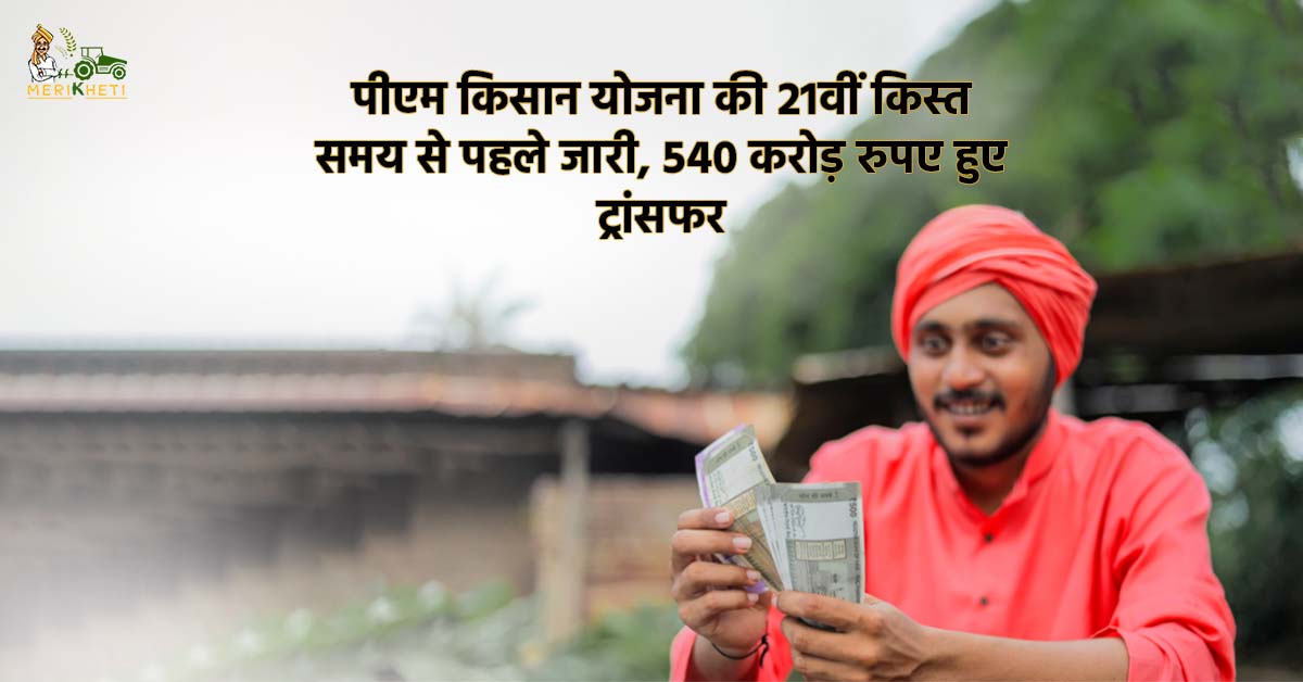 पीएम किसान योजना की 21वीं किस्त समय से पहले जारी, 540 करोड़ रुपए हुए ट्रांसफर