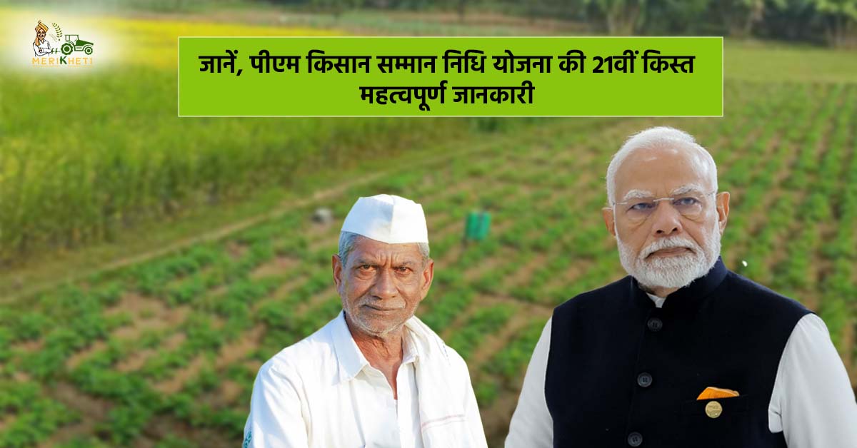 पीएम किसान सम्मान निधि योजना 
