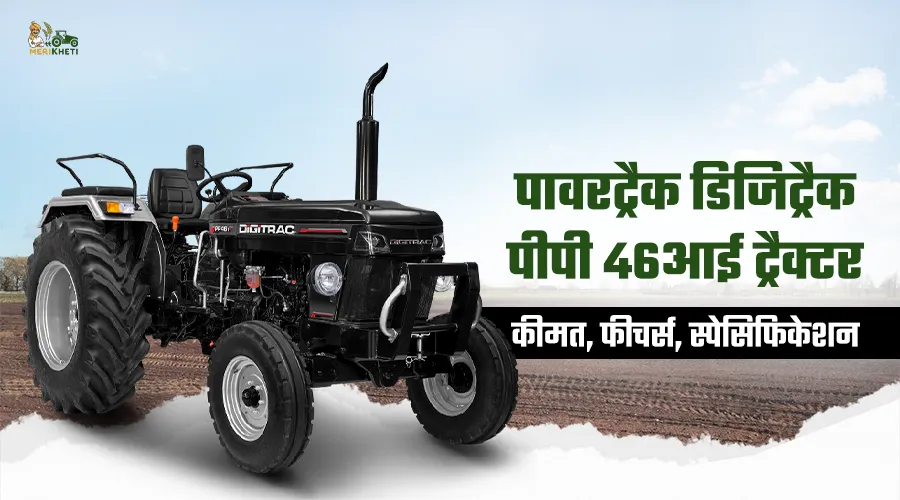 पावरट्रैक डिजिट्रैक पीपी 46i ट्रैक्टर: कीमत, फीचर्स, स्पेसिफिकेशन और पूरी जानकारी 2026 