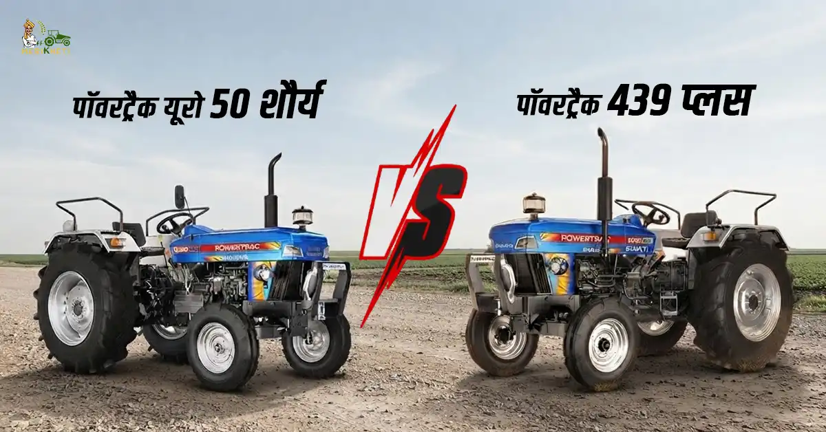 पॉवरट्रैक यूरो 50 शौर्य VS पॉवरट्रैक 439 प्लस: फीचर्स, स्पेसिफिकेशन और कीमत 