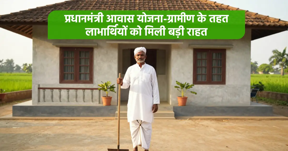 प्रधानमंत्री आवास योजना-ग्रामीण के तहत लाभार्थियों को मिली बड़ी राहत