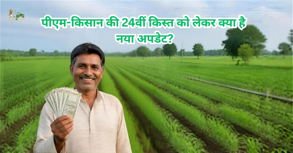 पीएम-किसान की 24वीं किस्त को लेकर क्या है नया अपडेट?