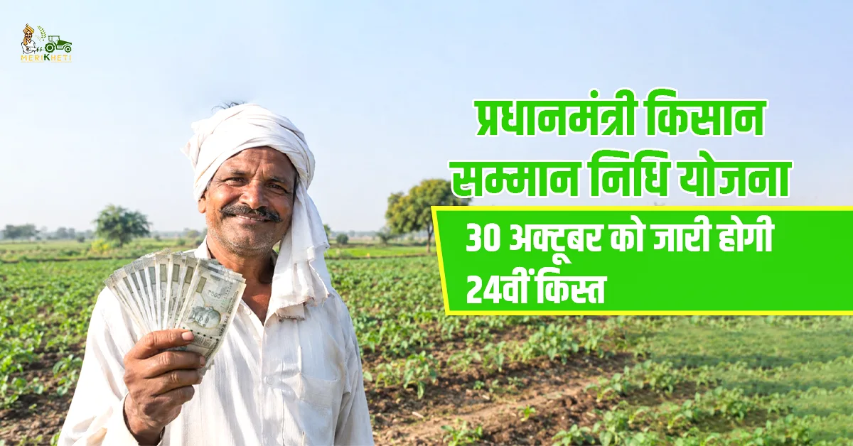 दिवाली से पहले किसानों के लिए खुशखबरी! 30 अक्टूबर को जारी होगी पीएम किसान की 24वीं किस्त 