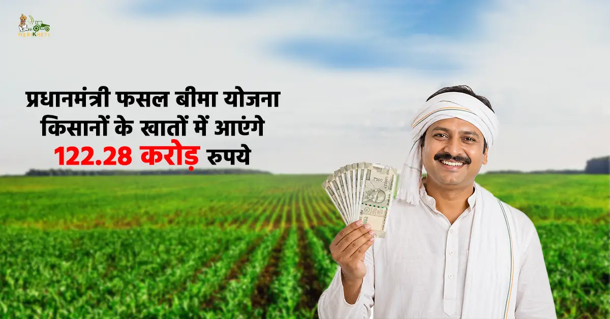 प्रधानमंत्री फसल बीमा योजना: किसानों के खातों में आएंगे 122.28 करोड़ रुपये
