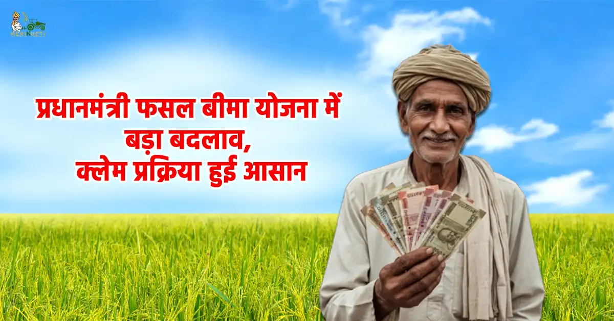 प्रधानमंत्री फसल बीमा योजना में बड़ा बदलाव, क्लेम प्रक्रिया हुई आसान