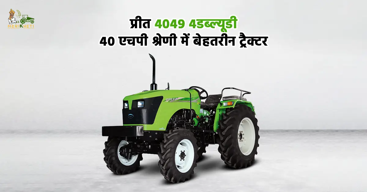 प्रीत 4049 4डब्ल्यूडी: 40 एचपी श्रेणी में बेहतरीन ट्रैक्टर
