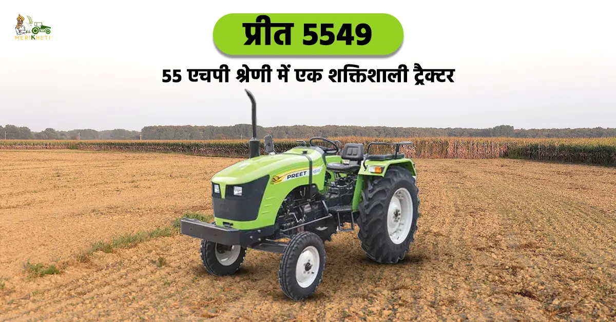 प्रीत 5549: 55 एचपी श्रेणी में एक शक्तिशाली ट्रैक्टर