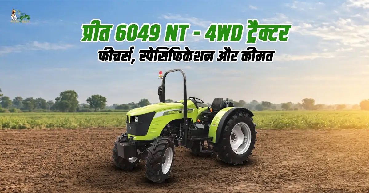 प्रीत 6049 NT - 4WD ट्रैक्टर: फीचर्स, स्पेसिफिकेशन और कीमत 
