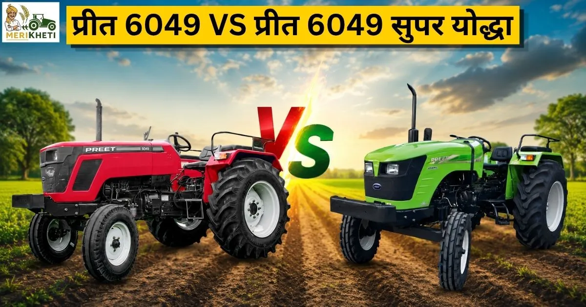 प्रीत 6049 VS प्रीत 6049 सुपर योद्धा – आपके खेत के लिए कौन सा ट्रैक्टर सही है?