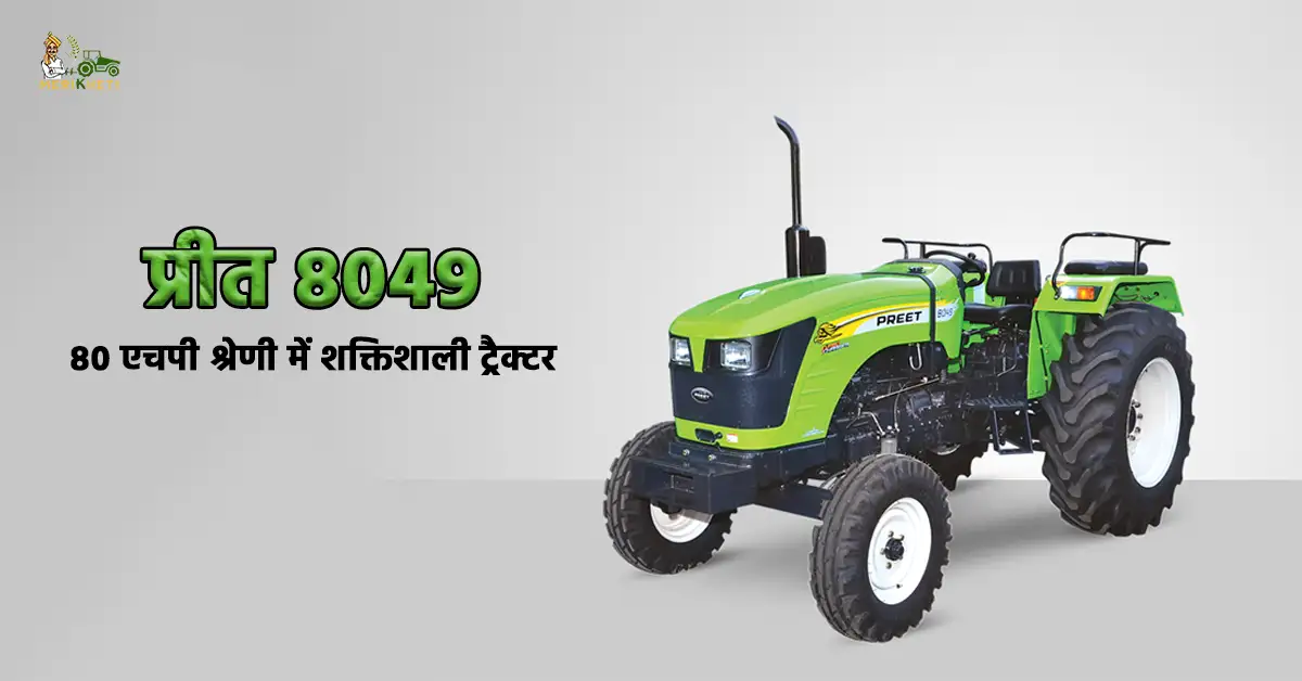 प्रीत 8049: 80 एचपी श्रेणी में शक्तिशाली ट्रैक्टर