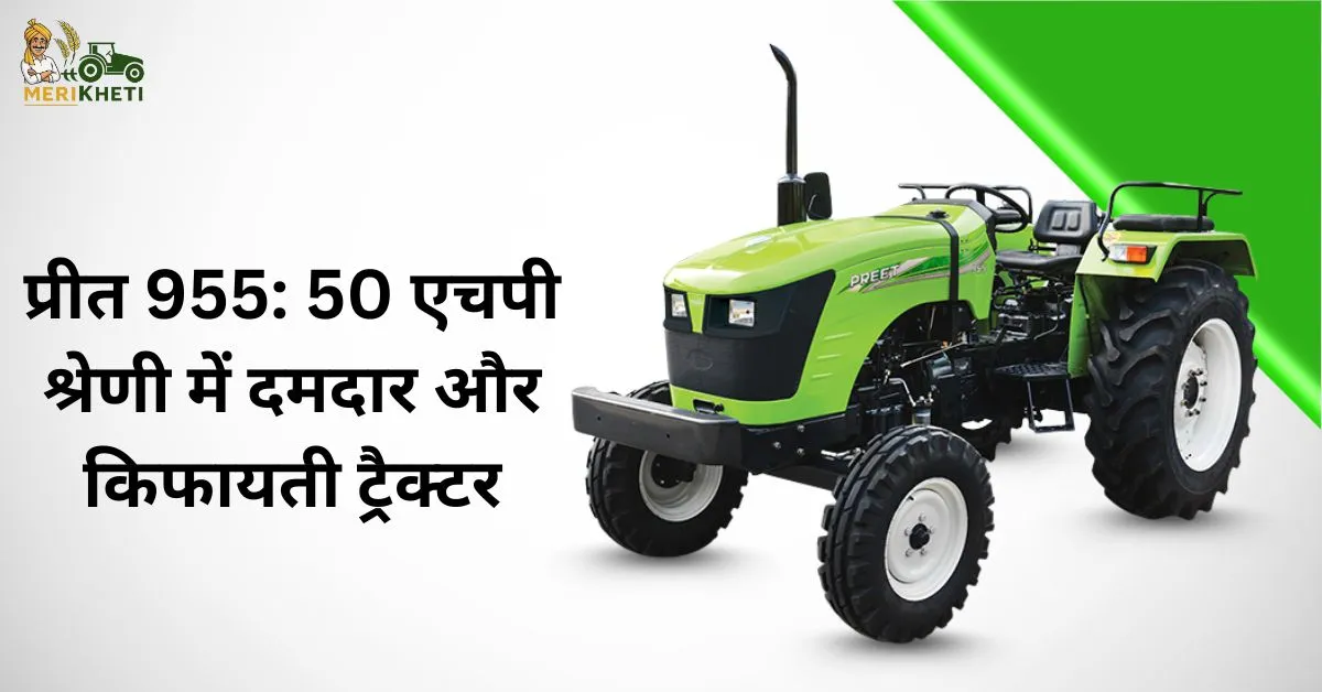 प्रीत 955: 50 एचपी श्रेणी में दमदार और किफायती ट्रैक्टर