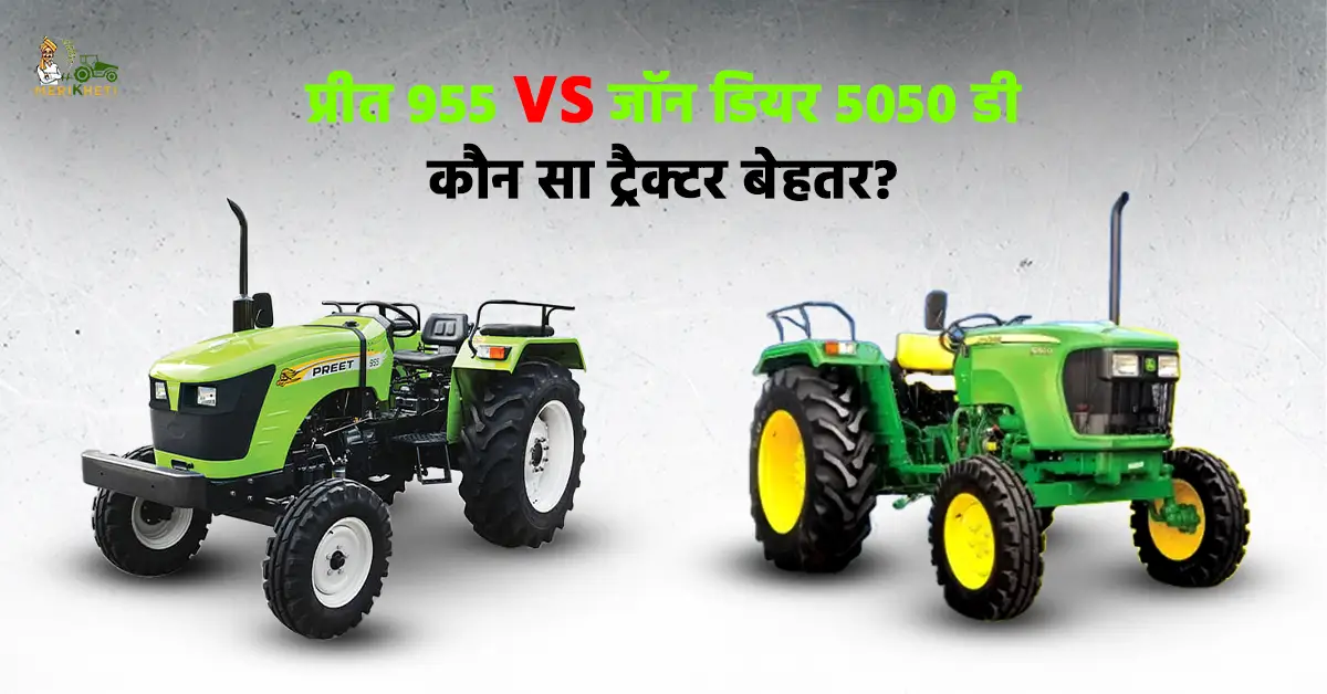 प्रीत 955 VS जॉन डियर 5050 डी: कौन सा ट्रैक्टर बेहतर?