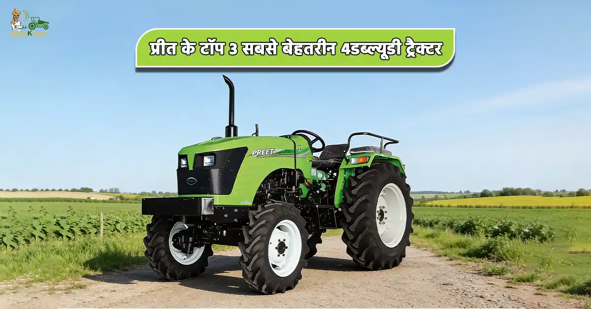 प्रीत के टॉप 3 सबसे बेहतरीन 4डब्ल्यूडी ट्रैक्टर - जानें, कीमत और स्पेसिफिकेशन्स