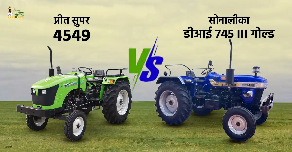 प्रीत सुपर 4549 VS सोनालीका डीआई 745 III गोल्ड: कौन सा ट्रैक्टर आपके लिए सबसे अच्छा है? 