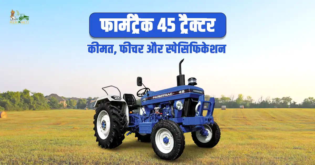 फार्मट्रैक 45 ट्रैक्टर: कीमत, फीचर और स्पेसिफिकेशन