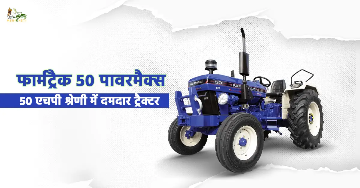 फार्मट्रैक 50 पावरमैक्स: 50 एचपी श्रेणी में दमदार ट्रैक्टर