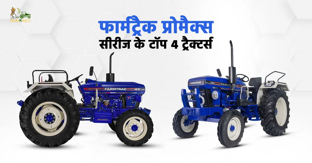 फार्मट्रैक प्रोमैक्स सीरीज के टॉप 4 ट्रैक्टर्स: जानें, कीमत, फीचर्स और स्पेसिफिकेशन्स