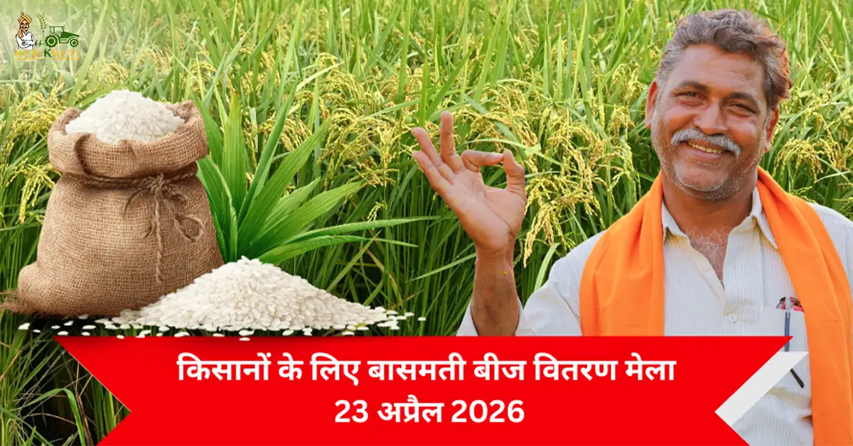 उन्नत बासमती बीज वितरण एवं किसान मेला - 23 अप्रैल 2026
