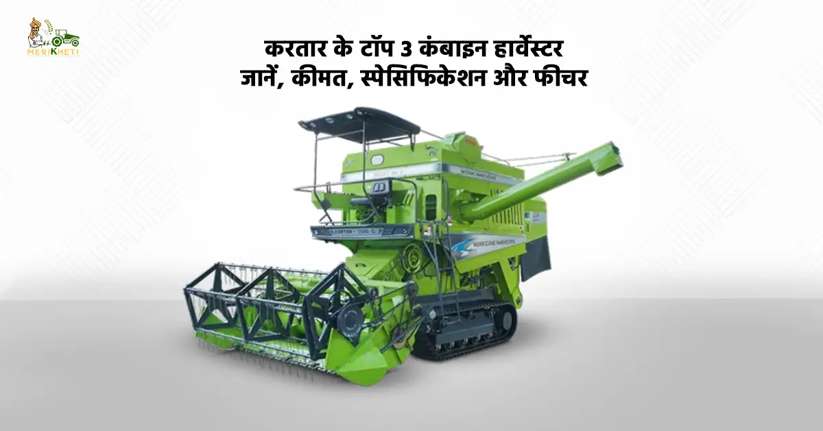 करतार के टॉप 3 कंबाइन हार्वेस्टर: जानें, कीमत, स्पेसिफिकेशन और फीचर