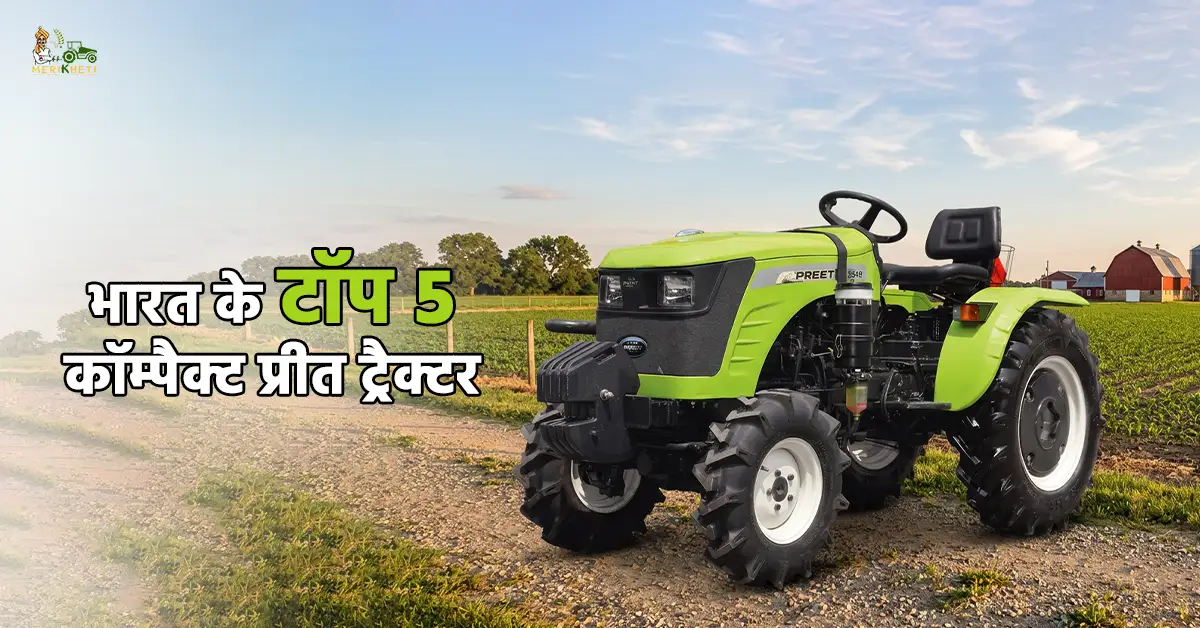 भारत के टॉप 3 कॉम्पैक्ट प्रीत ट्रैक्टर - जानें, कीमत और स्पेसिफिकेशन