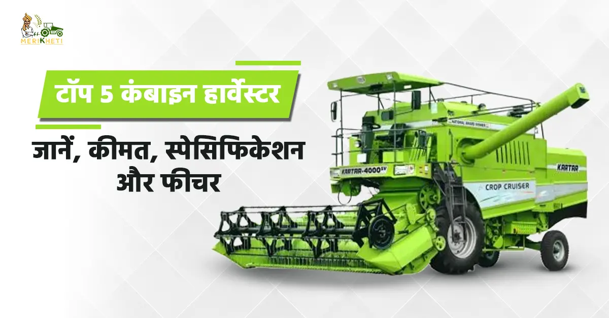 बेस्ट 5 कंबाइन हार्वेस्टर - किसानों की पहली पसंद