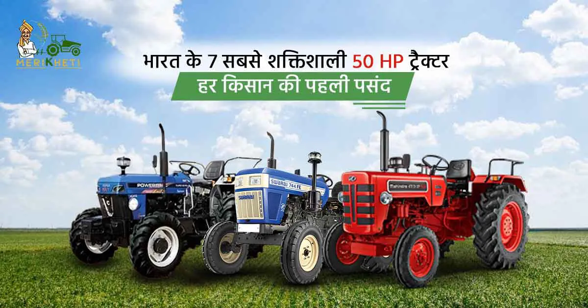 भारत के 7 सबसे शक्तिशाली 50 HP ट्रैक्टर – हर किसान की पहली पसंद